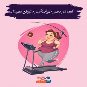 آماده این بدون ورزش کردن شیرینی بخورید؟